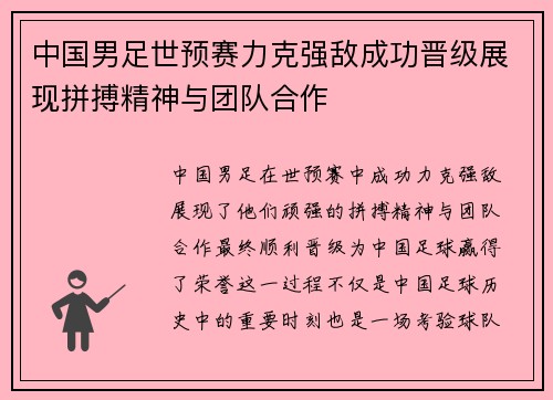 中国男足世预赛力克强敌成功晋级展现拼搏精神与团队合作