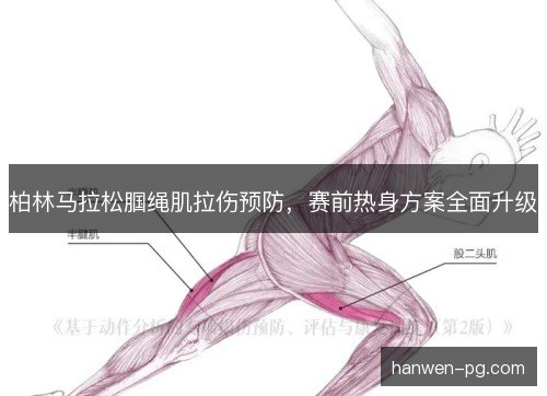 柏林马拉松腘绳肌拉伤预防,赛前热身方案全面升级 柏林马拉松腘绳肌拉伤预防,赛前热身方案全面升级