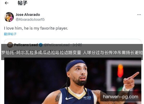 罗伯托·阿尔瓦拉多成瓜达拉哈拉边路变量 人球分过与长传冲吊需扬长避短